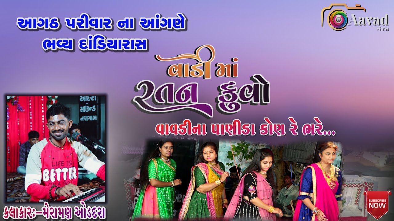 ~વાવડી ના પાણીડા કોણ રે ભરે..મેરામણ ઓડેદરા|Meraman Odedara #wedding #wedding #dandiya #garba