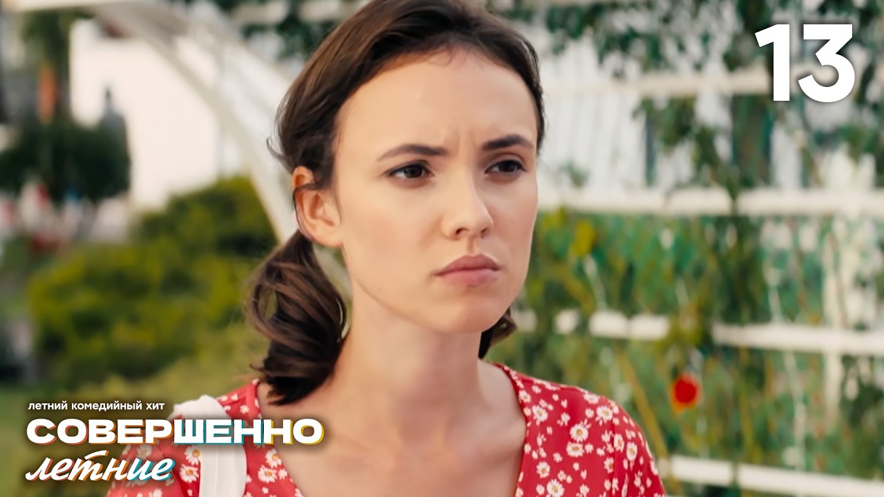 Совершенно летние | Сезон 1 | Серия 13