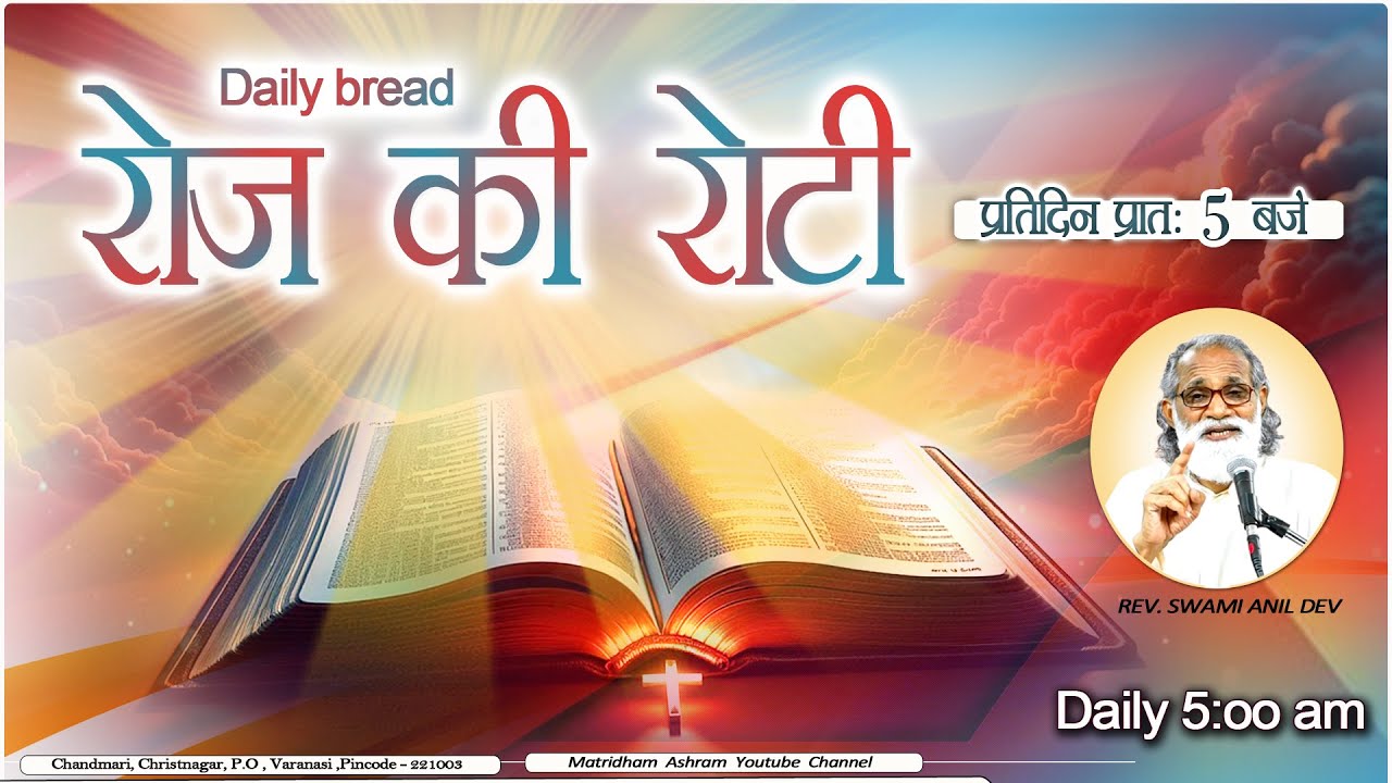 Daily Bread | रोज की रोटी | Word of God | Matridham Ashram, Fr. Anand IMS I 07-06-2025