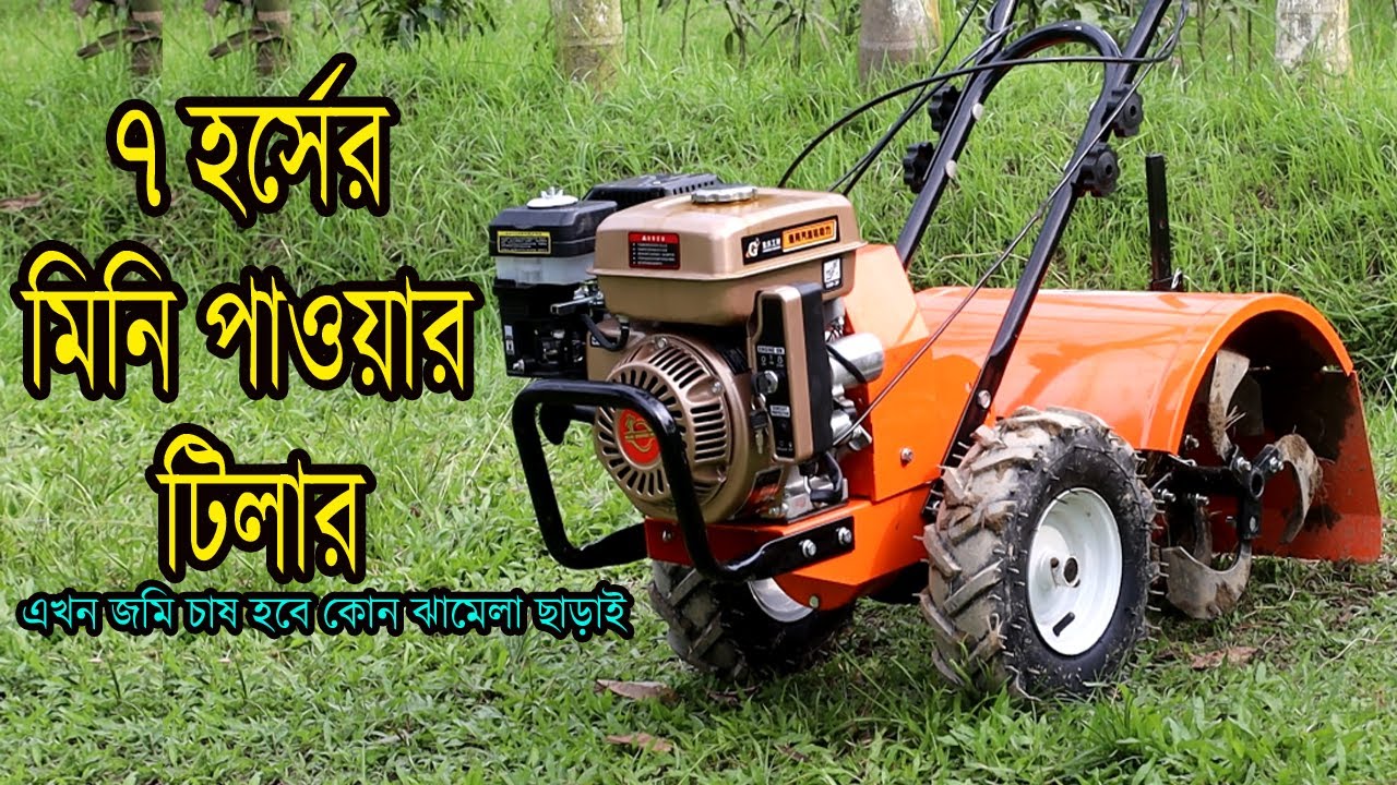 7HP Mini Power Tiller || ৭হর্জ মিনি পাওয়ার টিলার || চাষ হবে কোন ঝামেলা ছাড়া, Golden agri