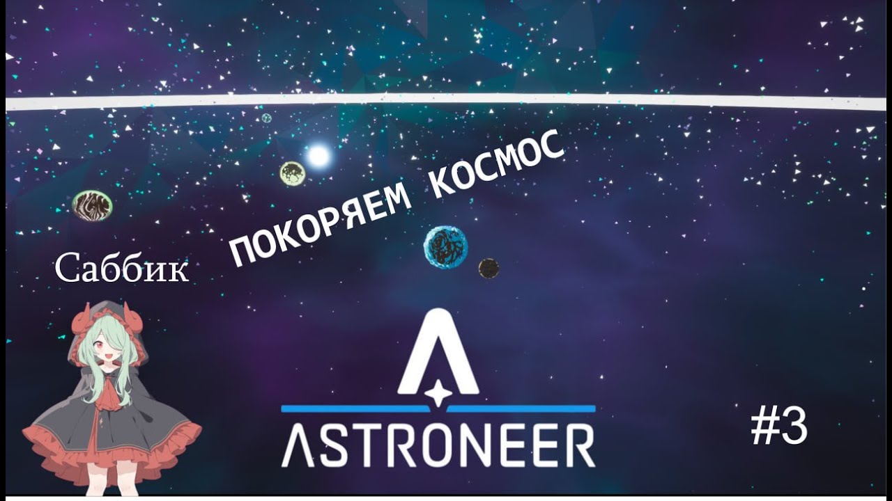 ASTRONEER ПРОХОЖДЕНИЕ покоряем космос