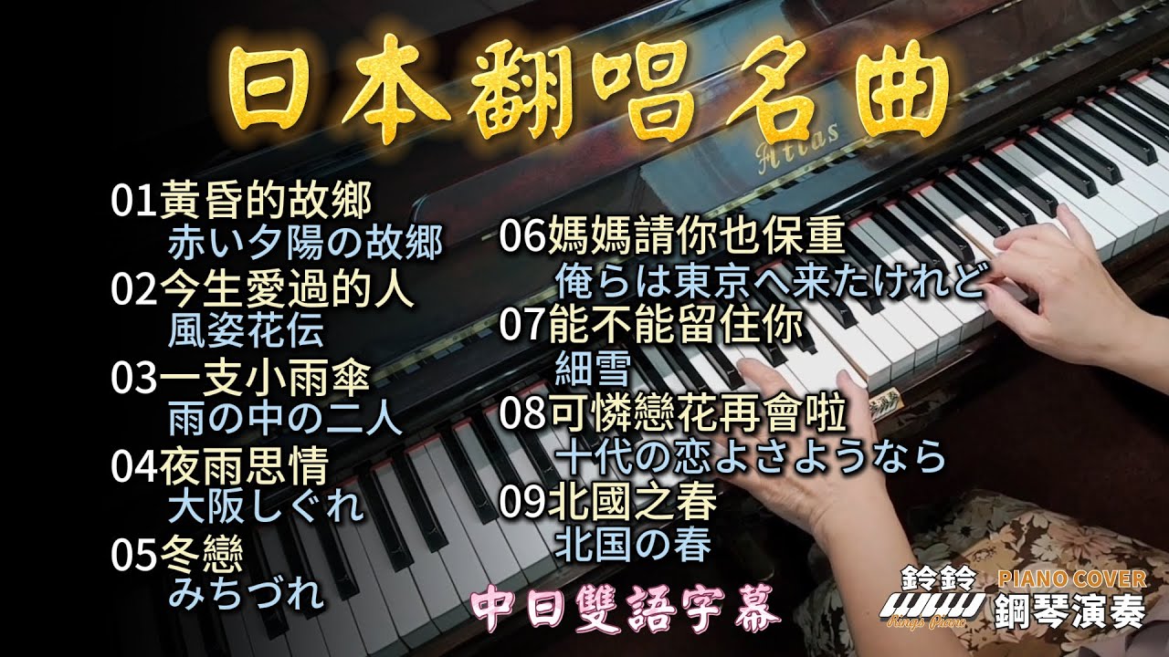 (合集) 日本翻唱名曲 (雙語字幕) 鋼琴演奏／黃昏的故鄉／今生愛過的人／一支小雨傘／夜雨思情／冬戀／媽媽請你也保重／能不能留住你／可憐戀花再會啦／北國之春／piano cover