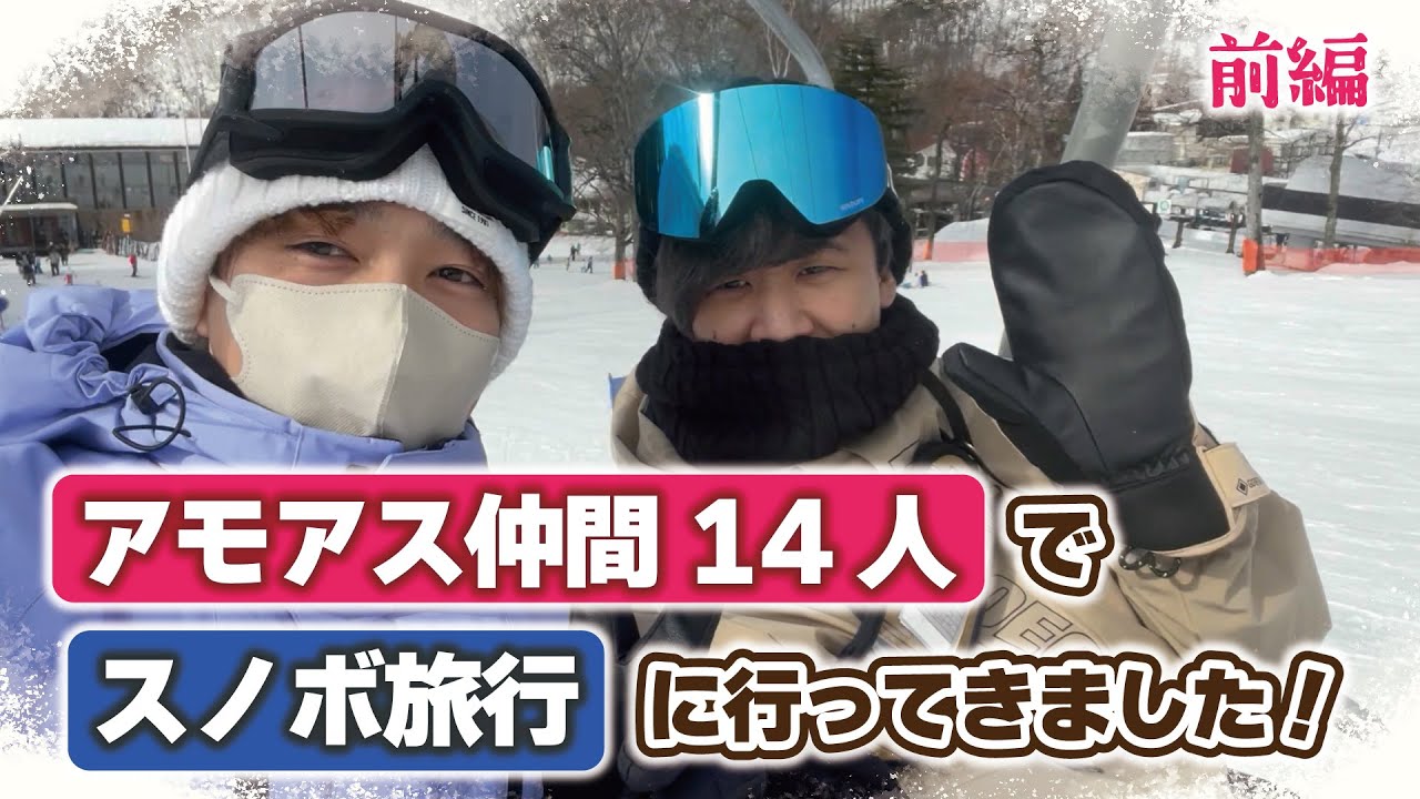 アモアス勢の皆と山形にスノボ旅行に行ってきました‼︎【なな湖視点】前編