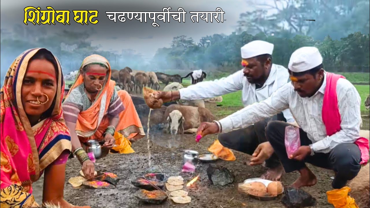 शिंग्रोबा घाट चढण्याअगोदर धनगर समाजाच्या परंपरागत चालीरिती व पूर्वजांना आदरांजली | sidu hake | banai