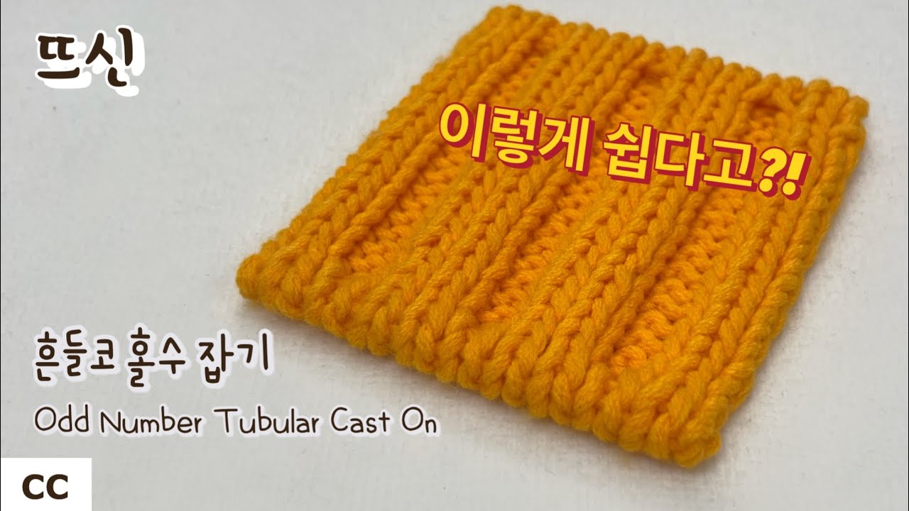 홀수로 대바늘 흔들코 잡기 완전정복! (3코 고무뜨기)