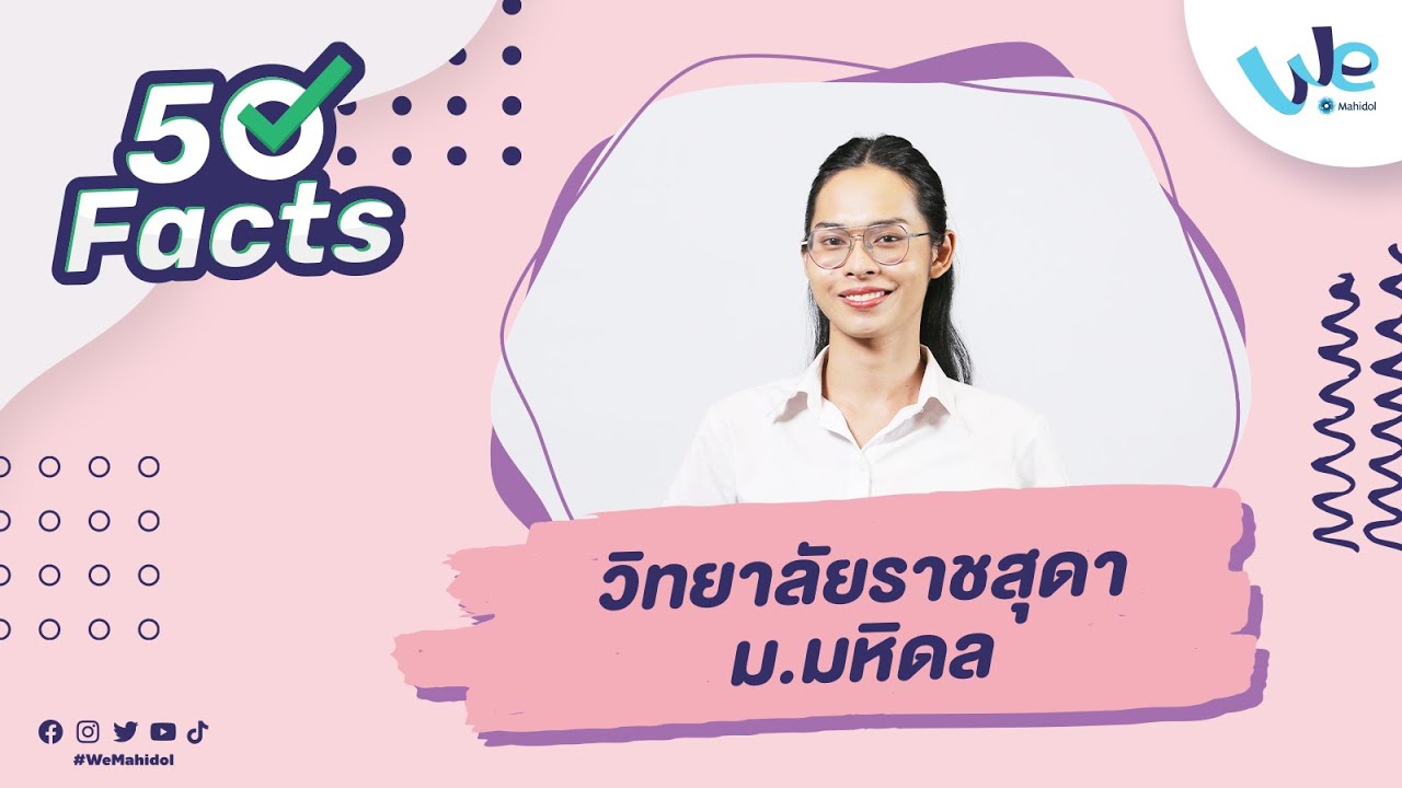 50 Facts วิทยาลัยราชสุดา ม.มหิดล (MURS) 👂 | We Mahidol