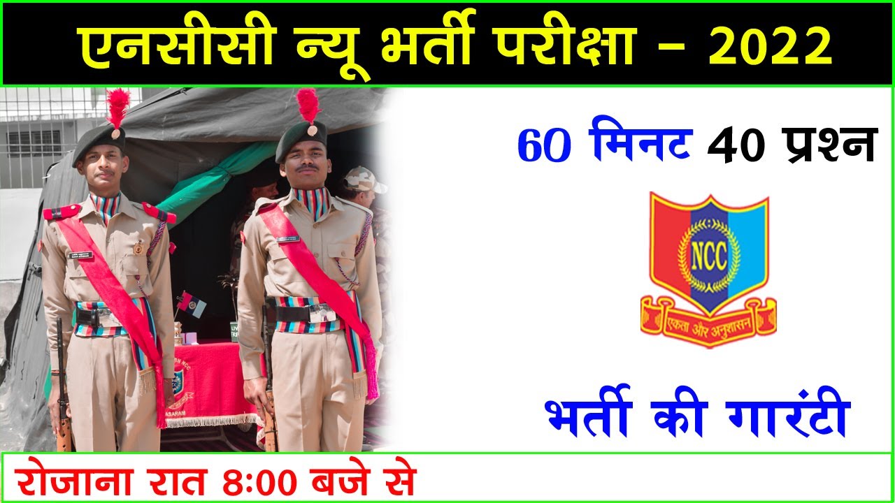 NCC Bharti Live Class 2022 || NCC Bharti Question 2022 || NCC Entrance Exam 2022 || NCC Bharti Paper