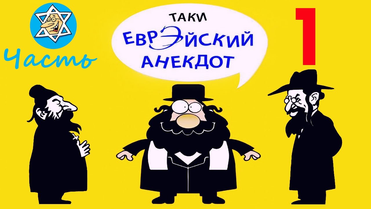 Лучшие еврейские анекдоты | Самые старые, самые смешные | Александр Левенбук | Часть 1