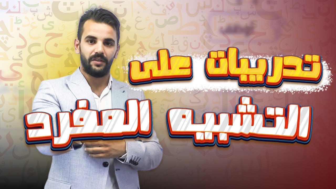تدريبات التشبيه المفرد / الأستاذ أحمد القواسمي -2009