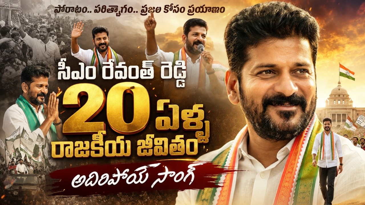 సీఎం రేవంత్ రెడ్డి 20 ఏళ్ల రాజకీయ జీవితం..అదిరిపోయే సాంగ్ || CM Revanth Reddy Song