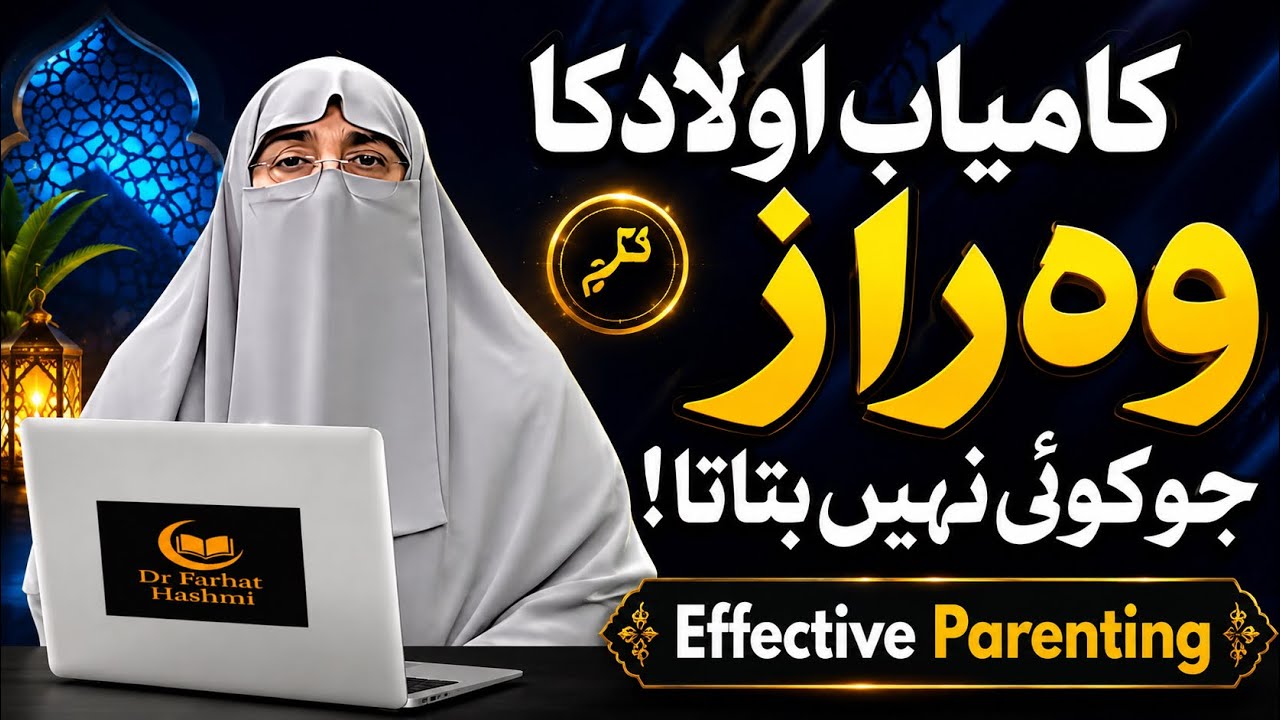     The Secret of Raising Successful Children | Islamic Parenting Guide | Dr. Farhat Hashmi