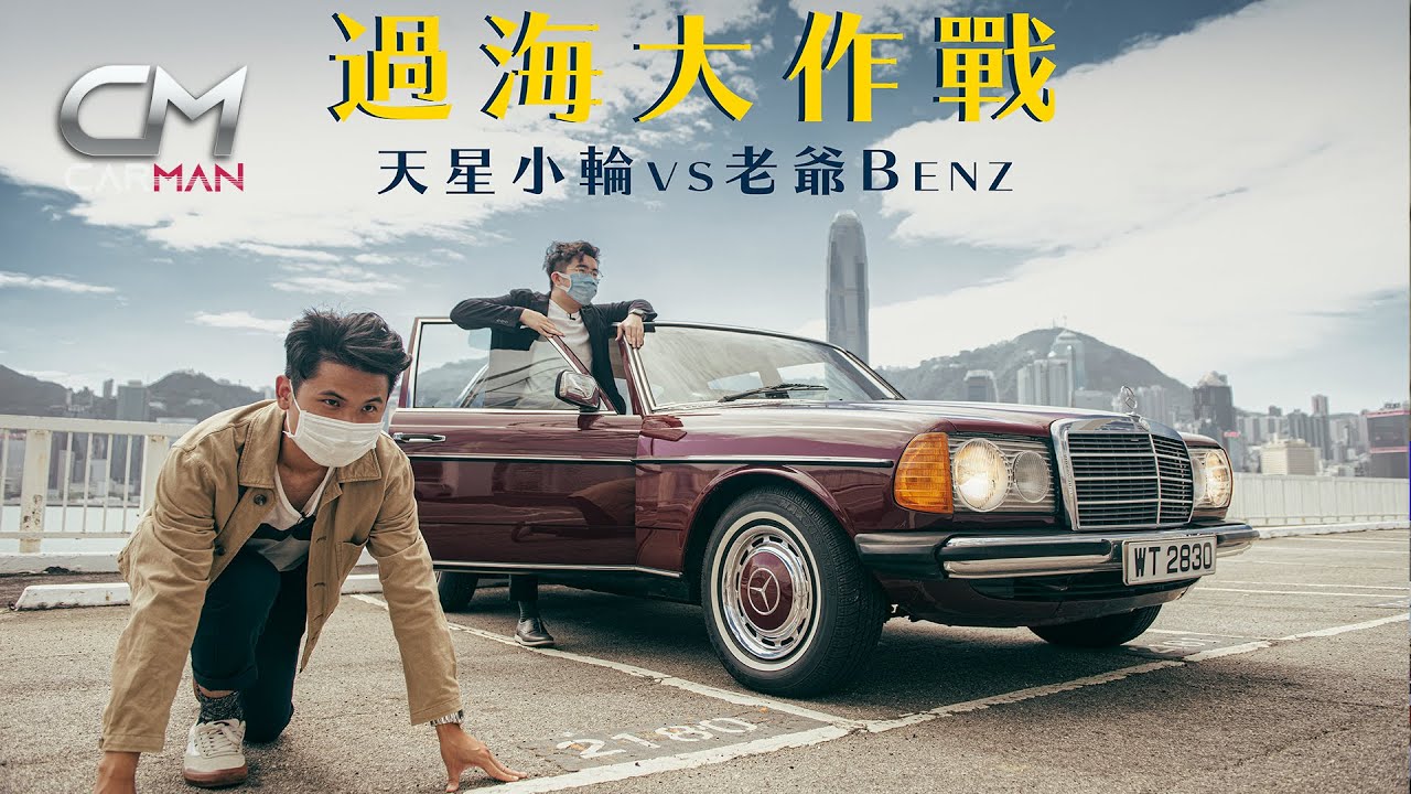 40歲Classic Benz決戰天星小輪鬥快過海 最強腳車200E走過百萬公里點會紅隧跪低 #CarMan—果籽 香港 Apple Daily—原刊日期：20201030