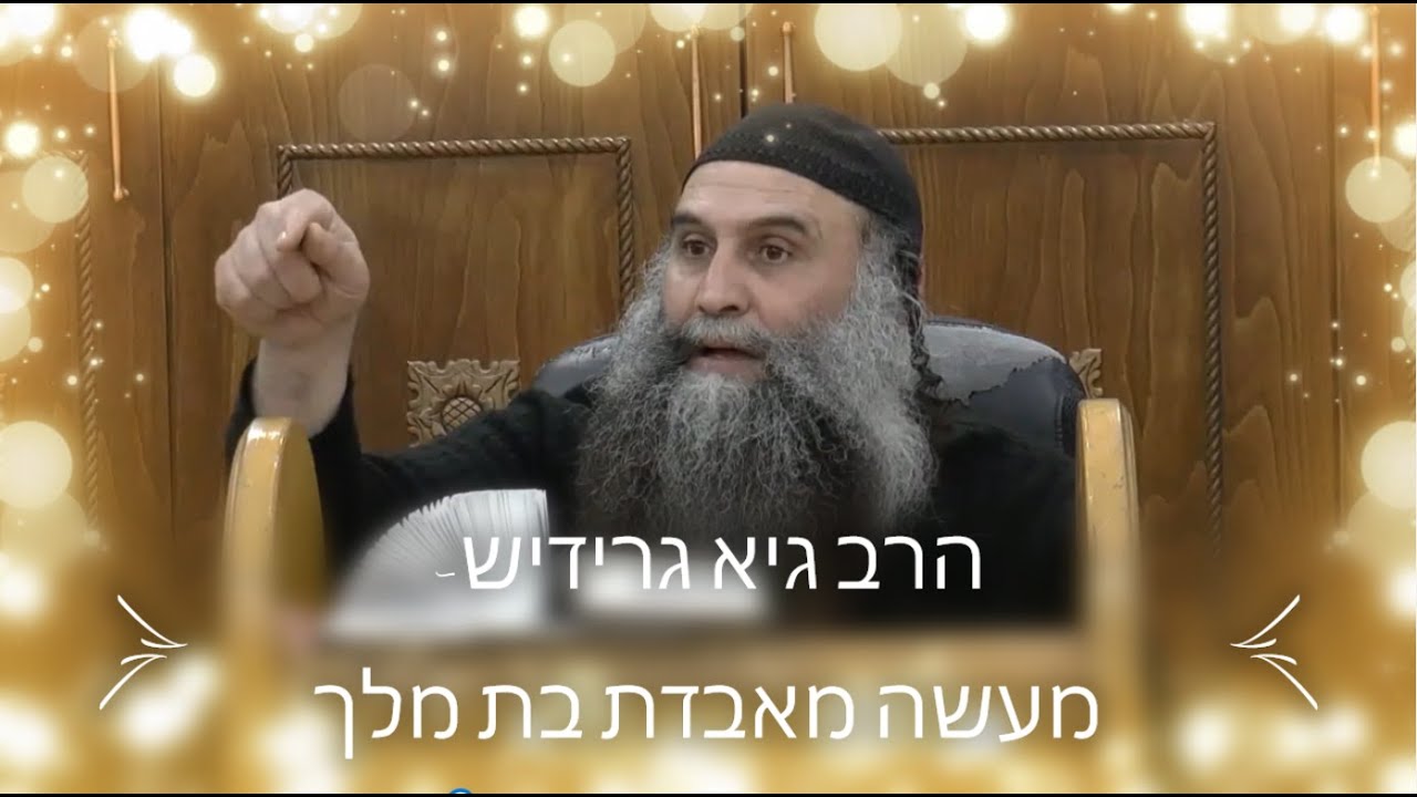הרב גיא גרידיש - סיפורי מעשיות | מעשה מאבדת בת מלך | מעשה א'