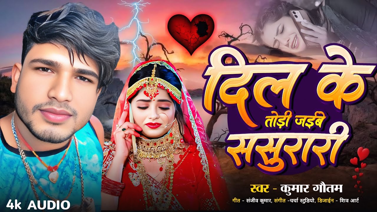 दिल के तोरी जइबे ससुरारी | #Kumar Gautam | Dil Ke Tori Jaibe Sasurari | #Magahi Gana 2025 #Sad Song