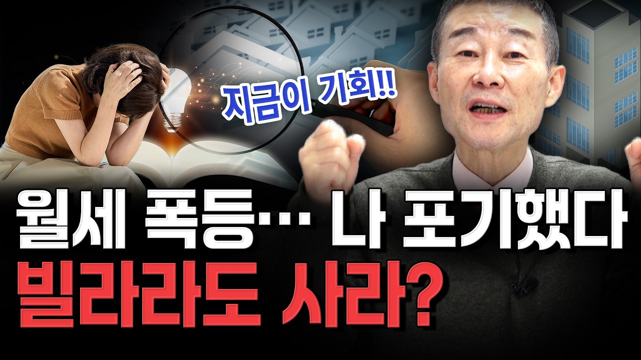 월세 폭등, 나 포기했다! 빌라라도 사라? / YTN고종완TV