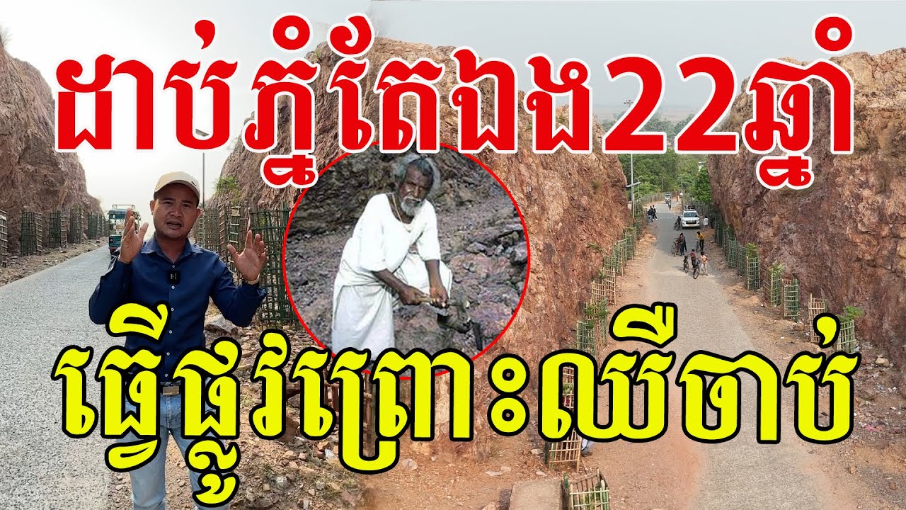 ដាប់ភ្នំម្នាក់ឯង២២ឆ្នាំ ធ្វើផ្លូវឱ្យអ្នកភូមិឆ្លងកាត់ រហូតទទួលបានមេដាយមាសជាប្រវត្តិសាស្រ្ត