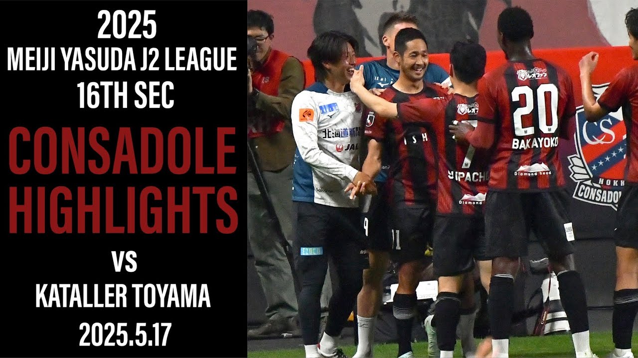[CONSADOLE HIGHLIGHTS]北海道コンサドーレ札幌vsカターレ富山(2025.5.17)