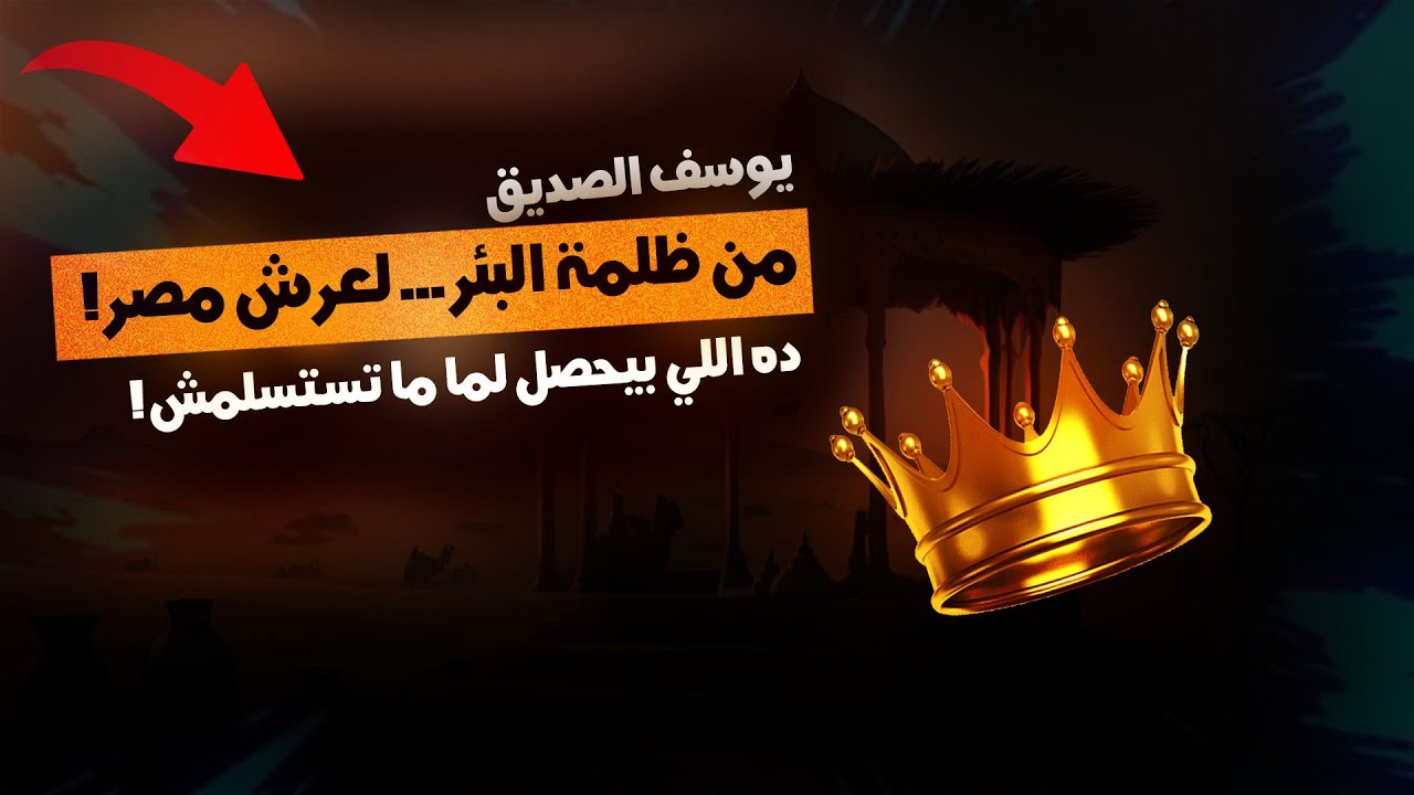 من البئر إلى العرش: | قصة سيدنا يوسف: أعظم قصة صبر في التاريخ |  حين يتحول الظلم إلى نِعمة