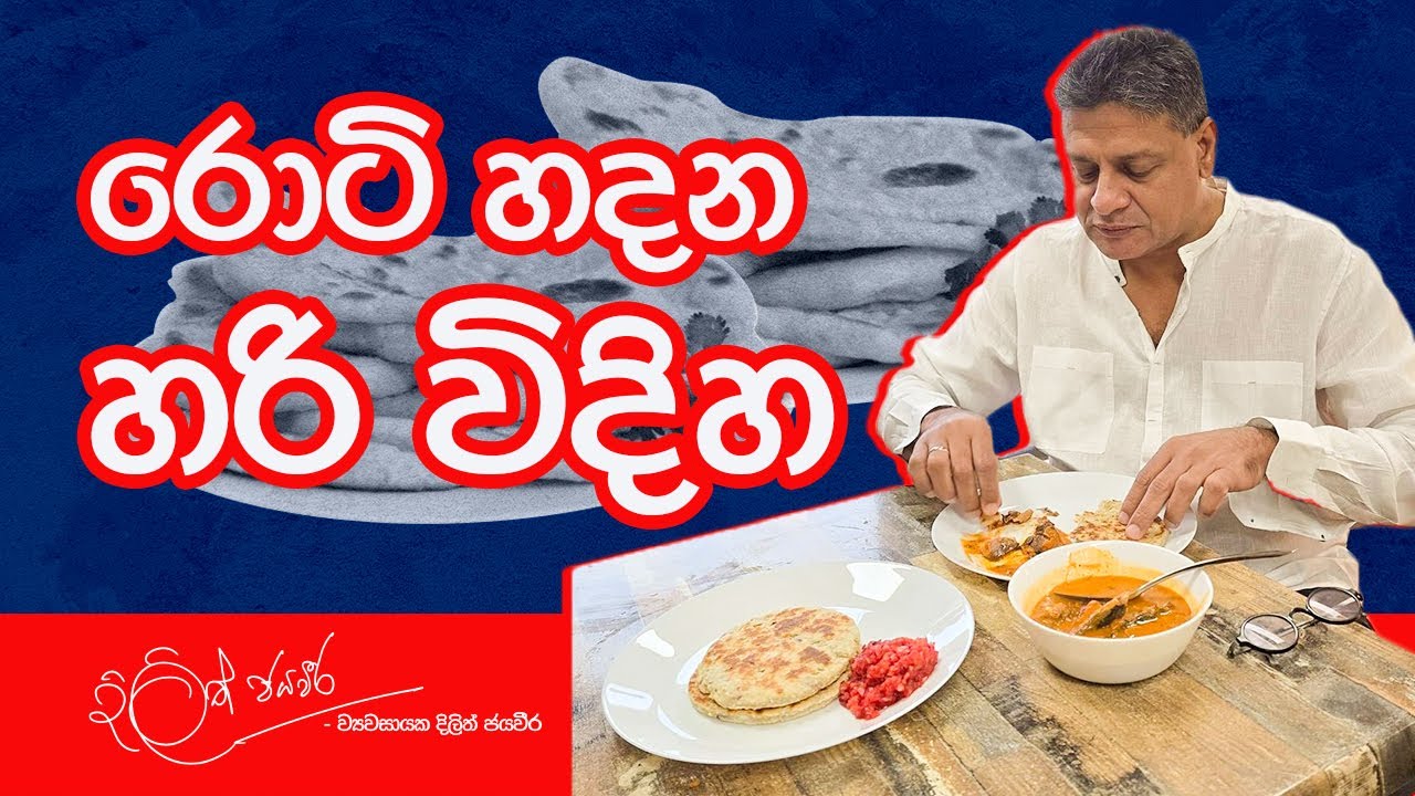 රොටි හදන හරි විදිහ | Dilith Jayaweera