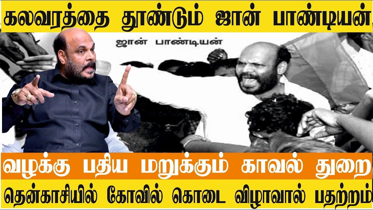 தென்காசியில் பதற்றம் | மேல பாவூரில் கலவரத்தை தூண்டும் ஜான் பாண்டியன் | தேவேந்திர குல வேளாளர்கள்...?