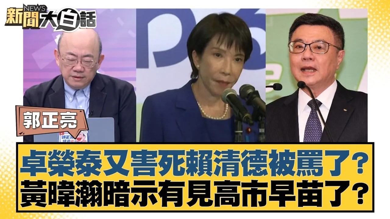 卓榮泰又害死賴清德被罵了？ 黃暐瀚暗示有見高市早苗了？【#新聞大白話】20260313｜#郭正亮 #陳揮文 #高嘉瑜