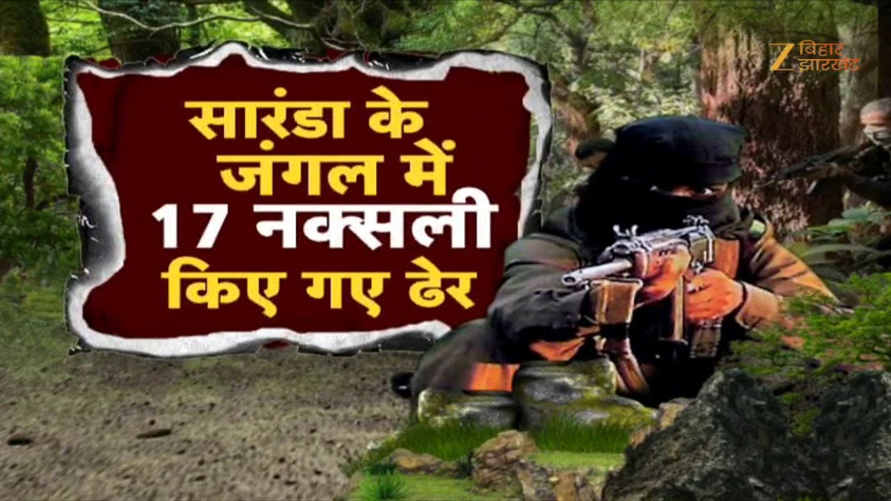 Jharkhand Naxal Encounter: सारंडा के जंगल में 17 नक्सली किए गए ढेर