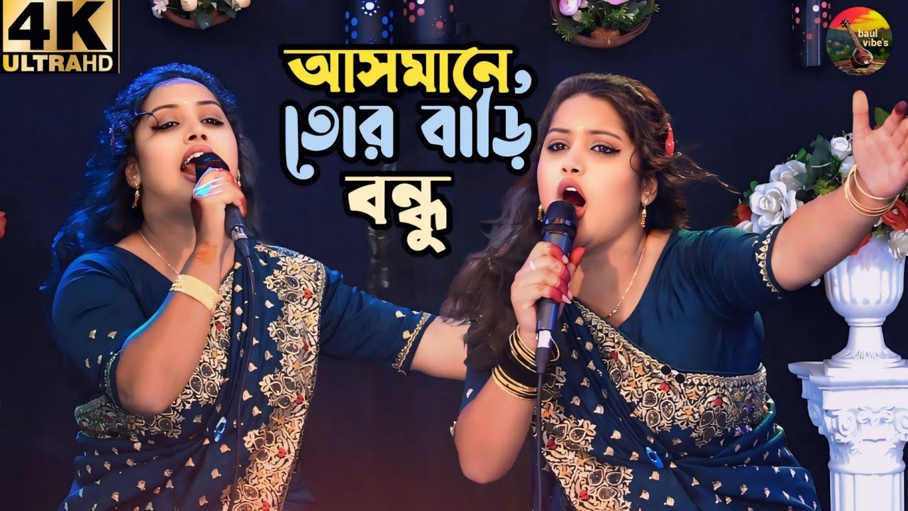 Asmane tor bari bondhu | কলঙ্কিনী বানাইলারে বন্ধু | আসমানে তোর বাড়ি বন্ধু | new viral song 2026..