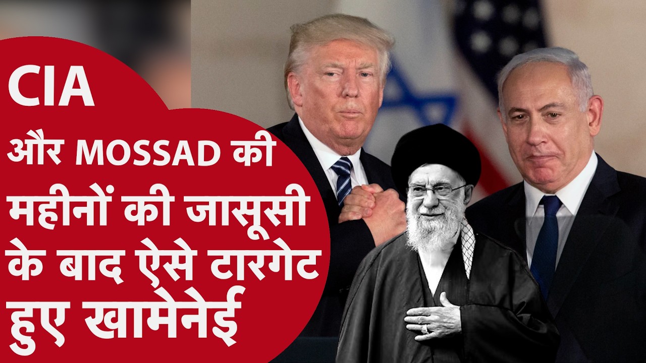 CIA और MOSSAD की महीनों की जासूसी के बाद ऐसे टारगेट हुए खामेनेई ? Iran Israel America