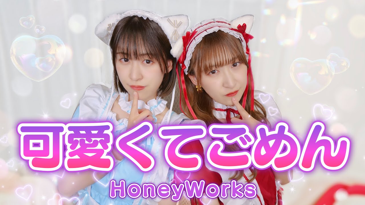 【歌って踊ってみた】可愛くてごめん/HoneyWorks【双子】#歌ってみた #踊ってみた #アイドル