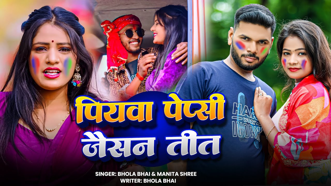 #Holi | पियवा पेप्सी जेसन तीत | #Bhola bhai & manita shree || piywa pepsi jesan teet holi new song