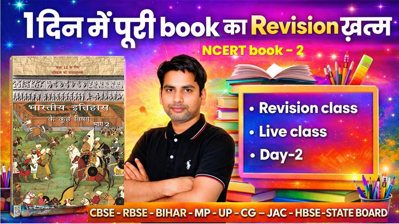 Live - Class 12 History NCERT Book 2 Revision / 1 दिन में पूरी book का Revision ख़त्म Board Exam 2026