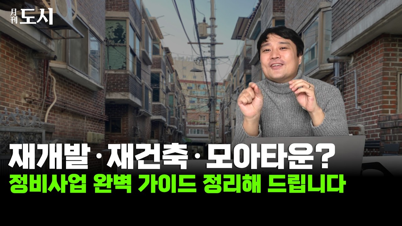 재개발, 재건축, 모아타운…정비사업 종류를 알아봅시다