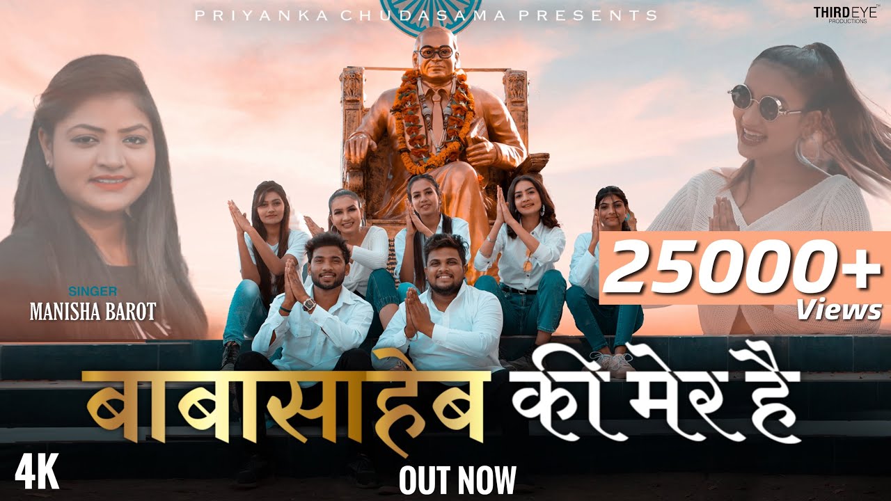 BABA SAHEB KI MER HAI | बाबासाहेब की मेर है |14th April Special Song | Priyanka Chudasama