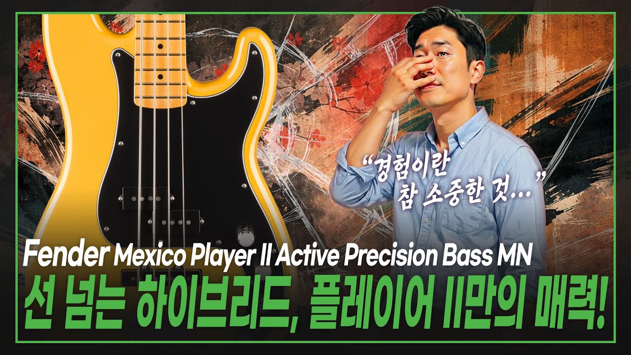 📏선 넘는 하이브리드의 탄생, 플레이어 II만의 독보적인 매력👑Fender Mexico Player II Active Precision Bass Sunshine Yellow MN