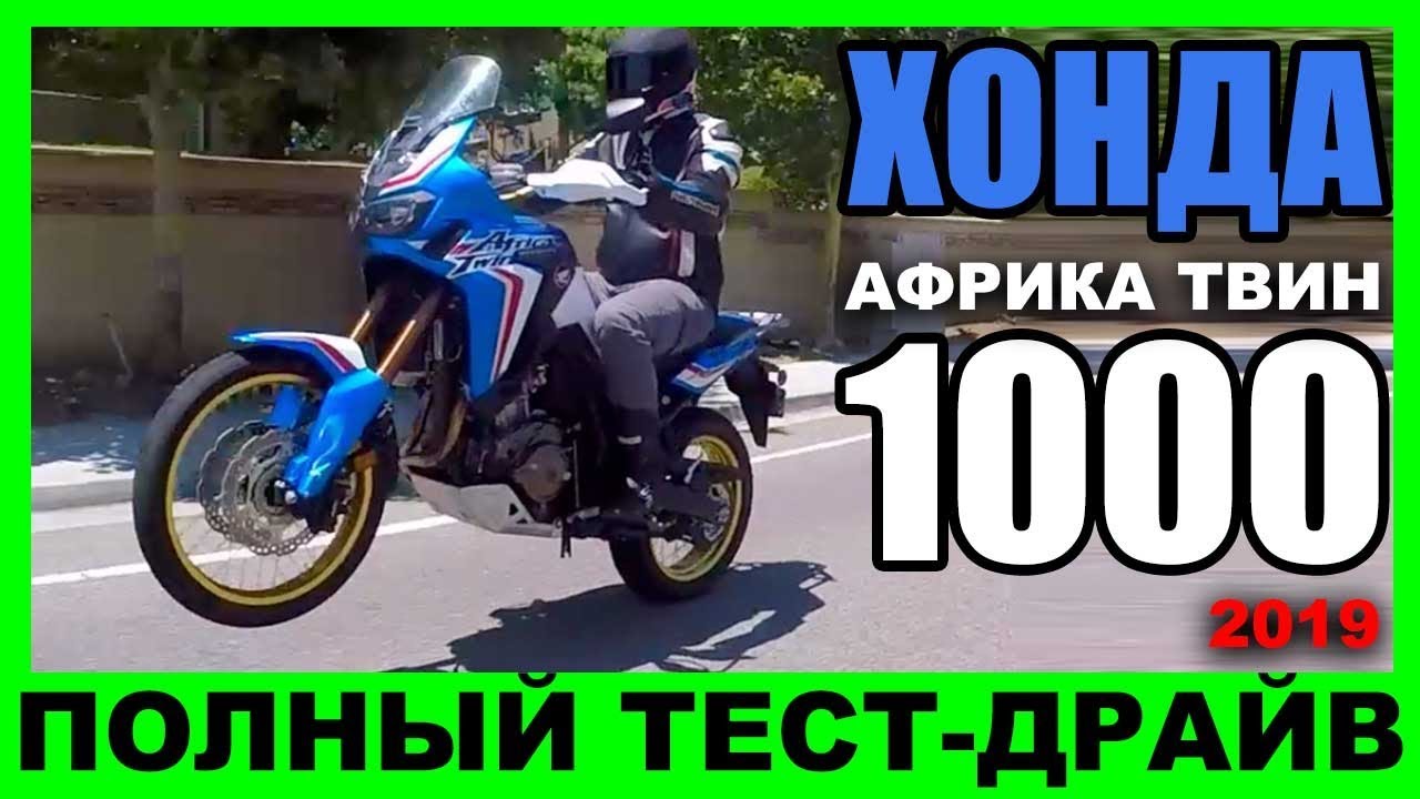 🏍 😨 ЭКСПЕДИЦИЯ ОТМЕНЯЕТСЯ! 2019 Хонда Африка Твин 1000: все ЗА и ПРОТИВ!