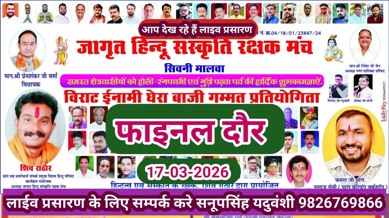 Live🔴विराट इनामी घेरा बाजी प्रतियोगिता सिवनी मालवा 17-3-2026--सनूपसिंह यदुवंशी 9826769866