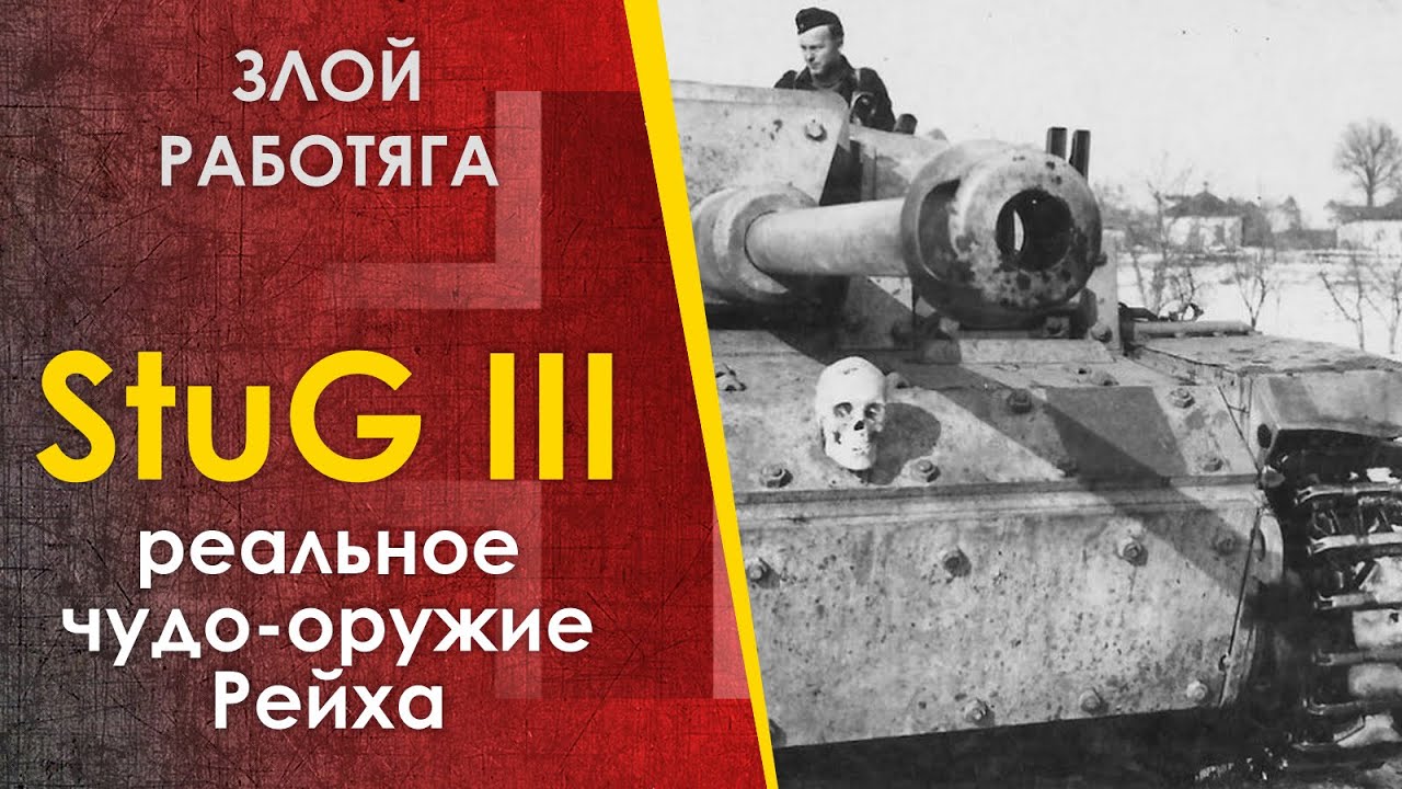 StuG III - обычное чудо-оружие Рейха