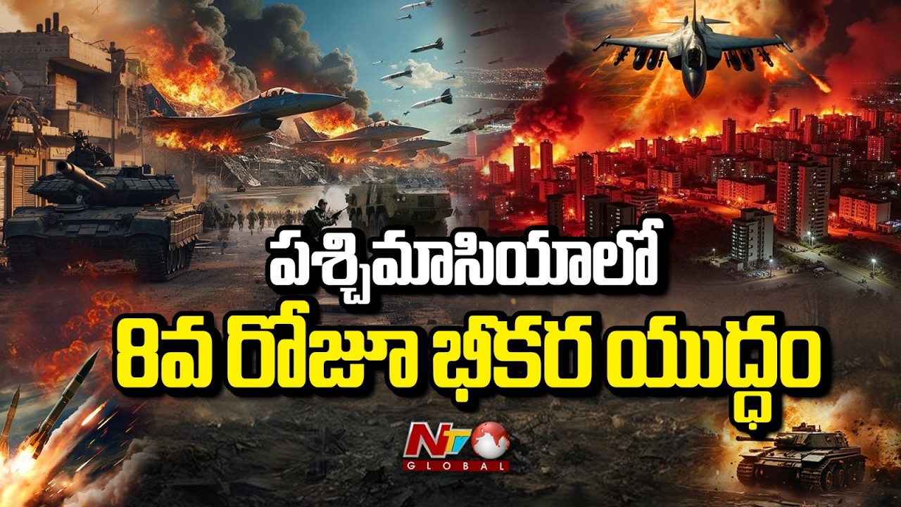 ఇరాన్ మిలిటరీ అకాడమీ, బంకర్లపై అమెరికా-ఇజ్రాయెల్ దాడులు | Iran - Israel War | NTV Telugu