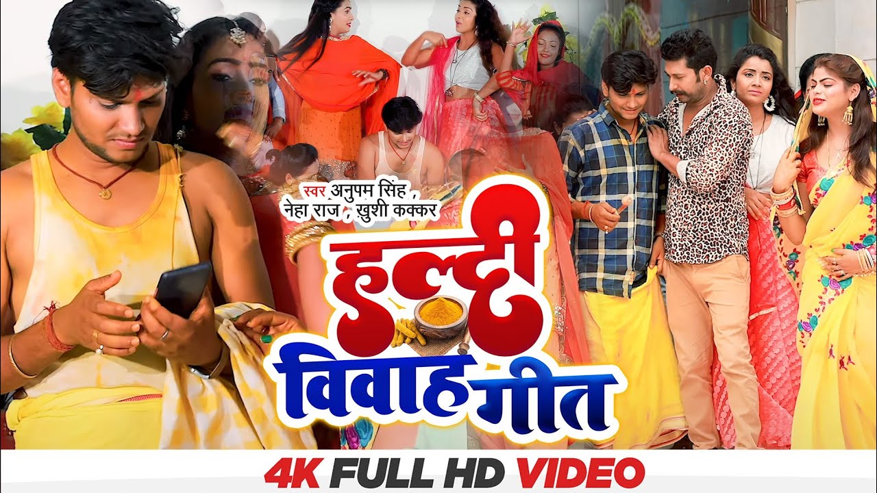 हल्दी विवाह गीत - #Anupam Singh, #Neha Raj, Khushi Kakkar | पारम्परिक शादी गीत | लगन स्पेशल गीत 2022