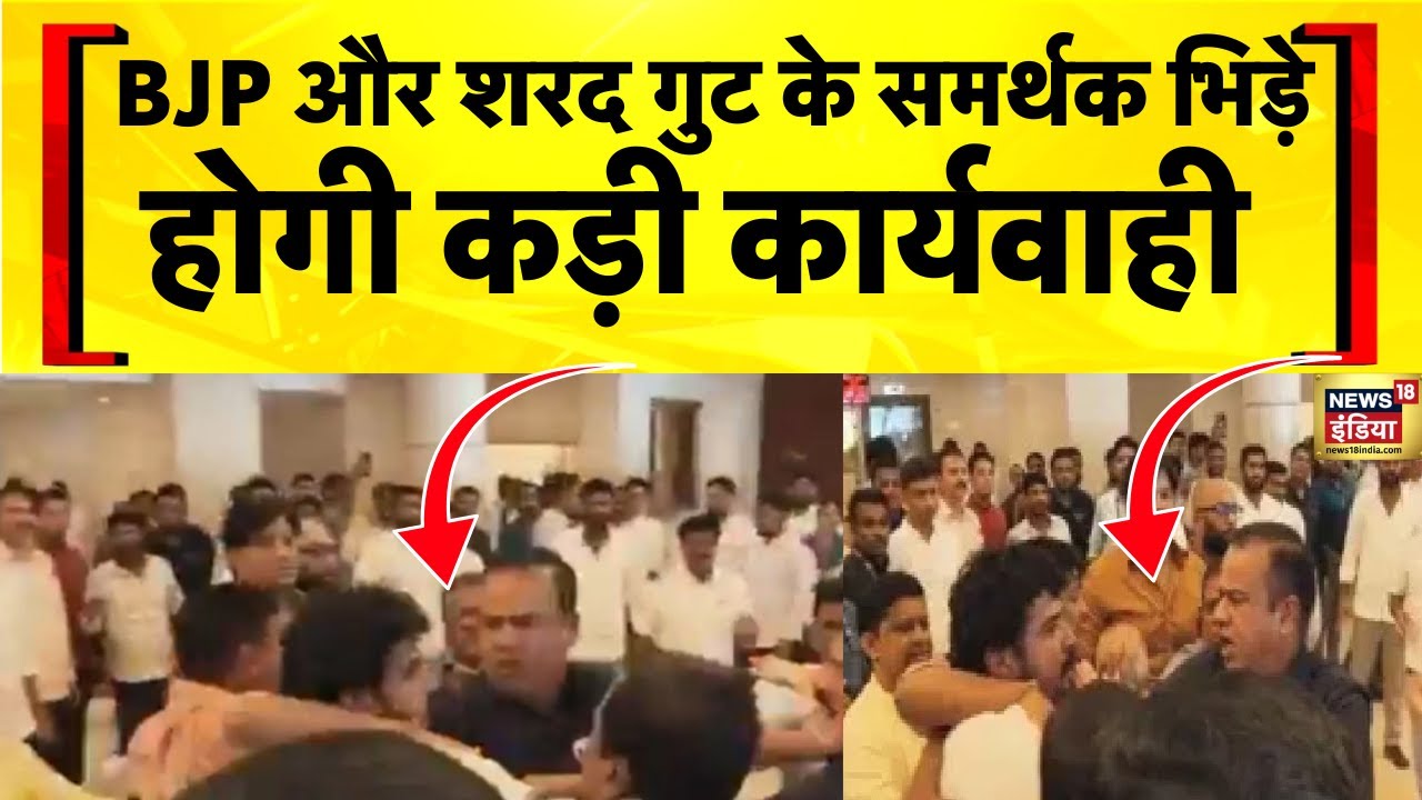 Maharashtra : महाराष्ट्र विधान सभा में चले लात-घूसे , मचा बवाल, होगी कार्यवाही | BJP | Sharad Pawar