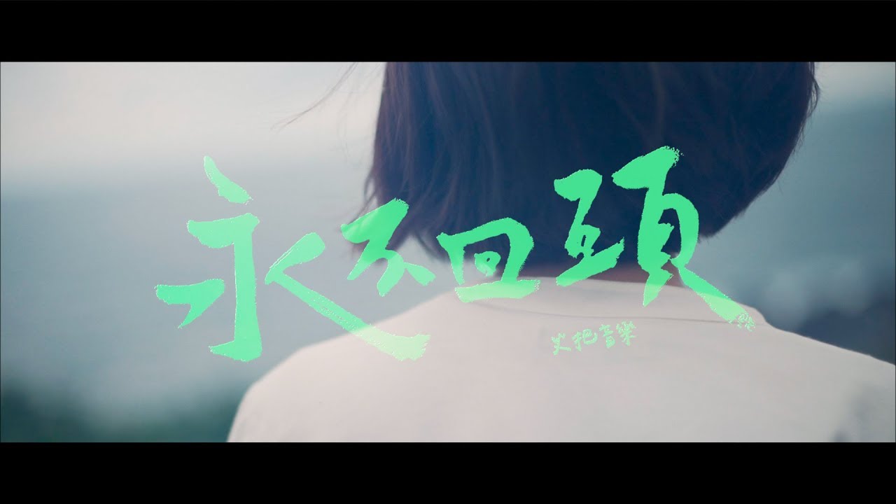 火把音樂【永不回頭 No Turning Back】Official Music Video