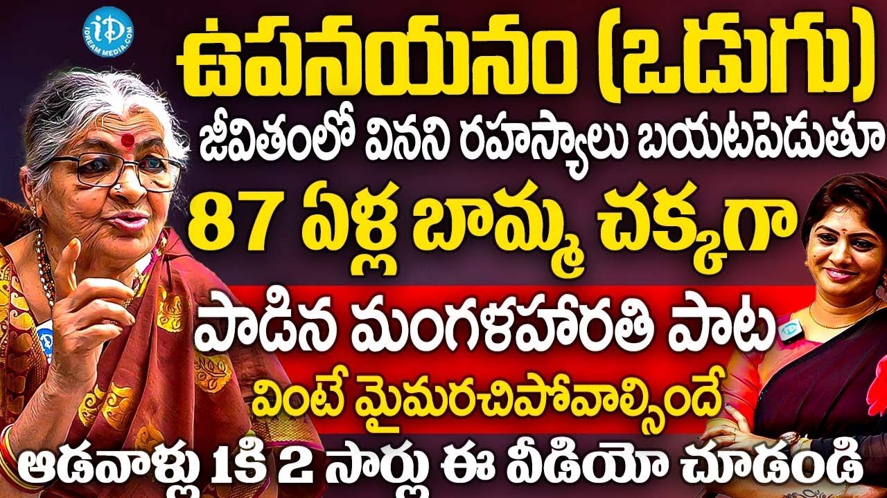 87 ఏళ్ల బామ్మ పాడిన ఉపనయనం (ఒడుగు) మంగళహారతి పాట వింటే మైమరచిపోవాల్సిందే | Smt Mutnoori Pavani | iD