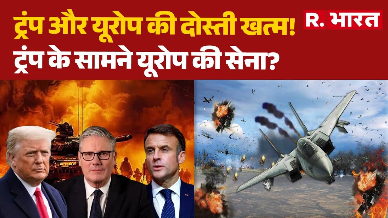 US Trade Deal: Trump और Europe की दोस्ती खत्म!, ट्रंप के सामने यूरोप की सेना? | Trump on Greenland
