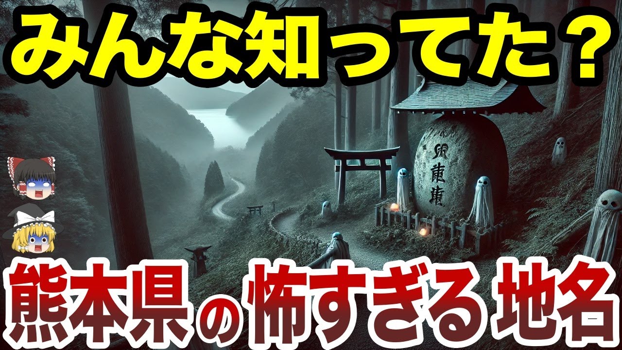 【日本地理】思わずゾッとする熊本県の怖すぎる地名10選【ゆっくり解説】
