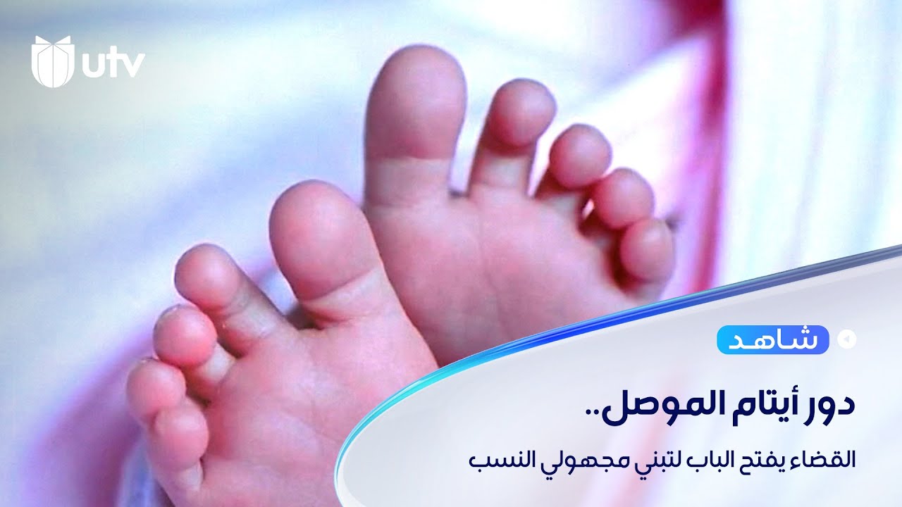 دور الأيتام في الموصل تمتليء بأطفال مجهولي النسب والقضاء يفتح باب التبني