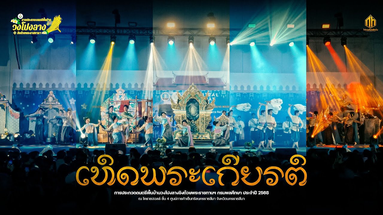 รวมเทิดพระเกียรติ | การประกวดวงโปงลางกรมพลศึกษา 68 [U25]