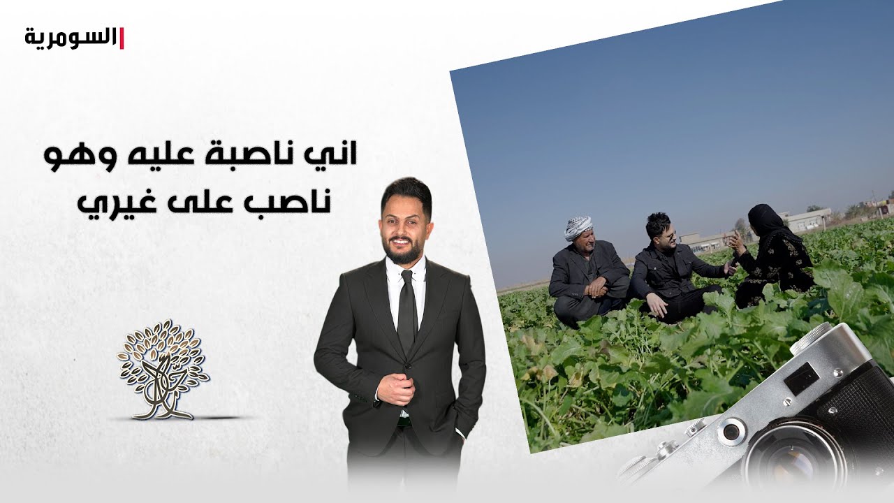 اني ناصبة عليه وهو ناصب على غيري