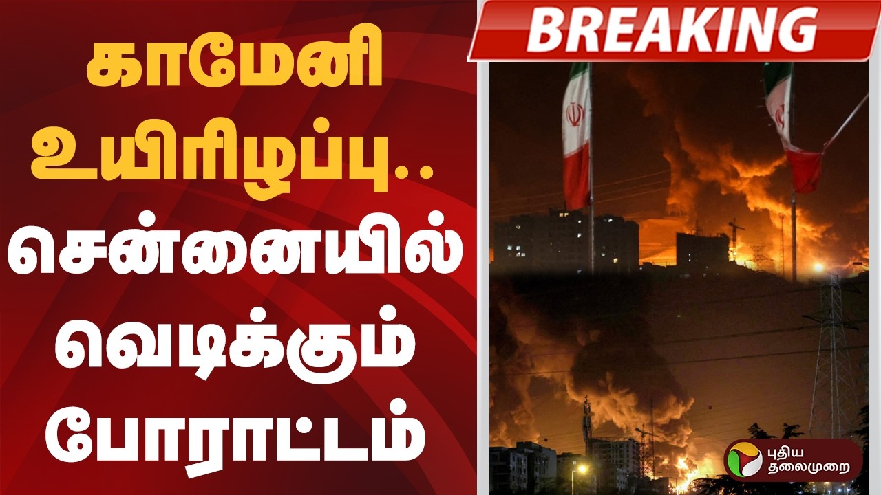 #BREAKING | காமேனி உயிரிழப்பு.. சென்னையில் வெடிக்கும் போராட்டம் | US Consulate | Chennai