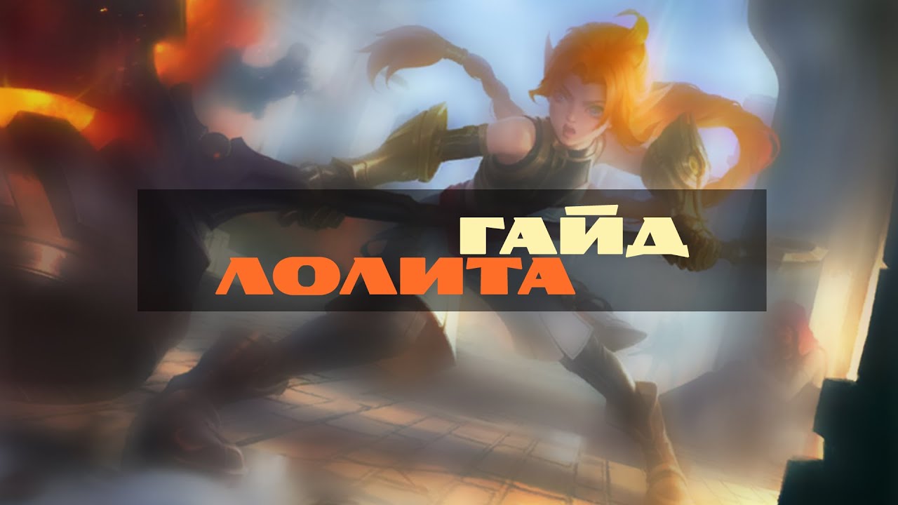 Эрудитио №3. Гайд на Лолиту – Mobile Legends
