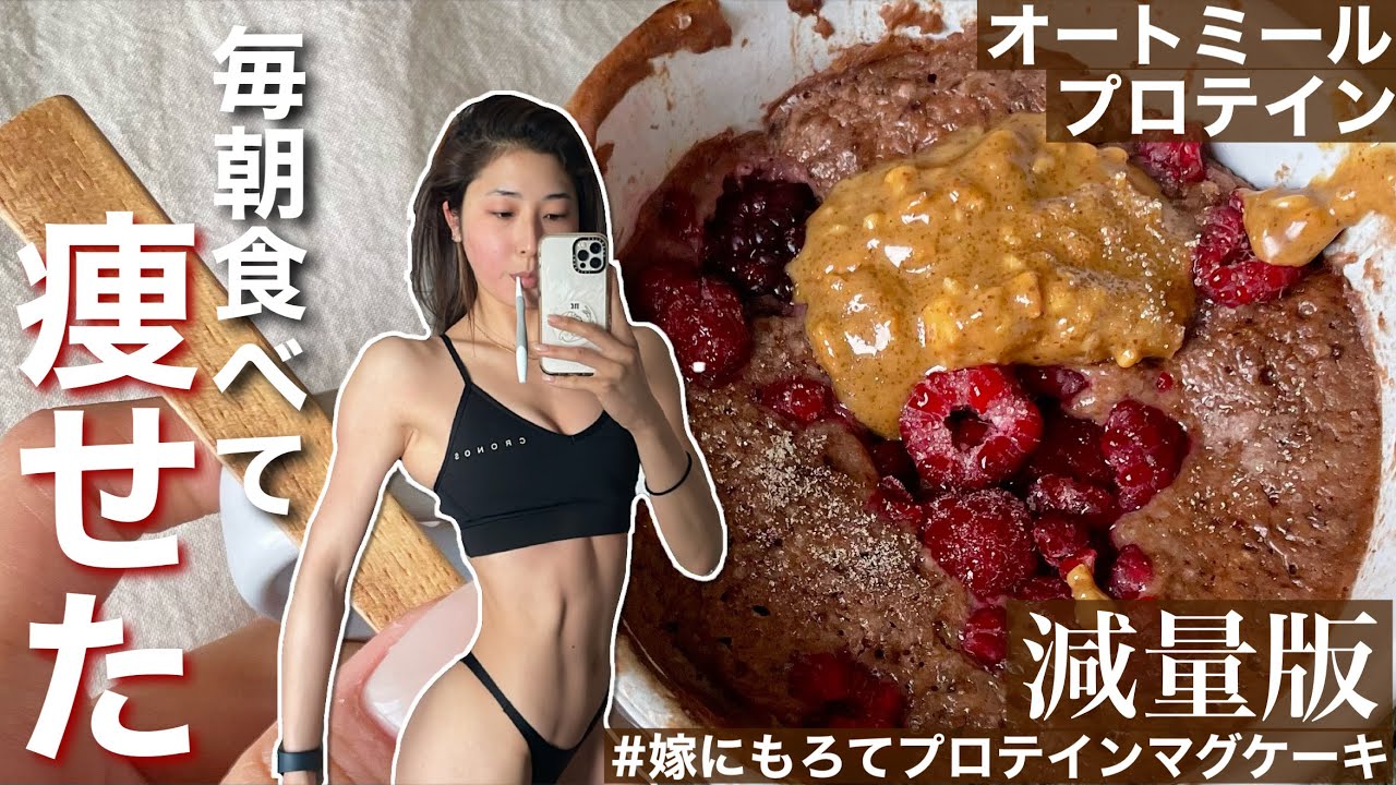 【減量レシピ】レンジ2分で革命が起きます。　#嫁にもろてプロテインマグケーキ　超減量ver